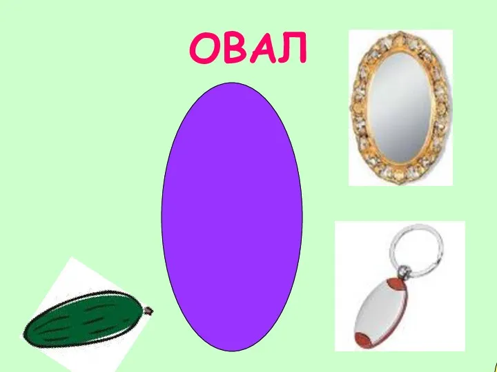 ОВАЛ