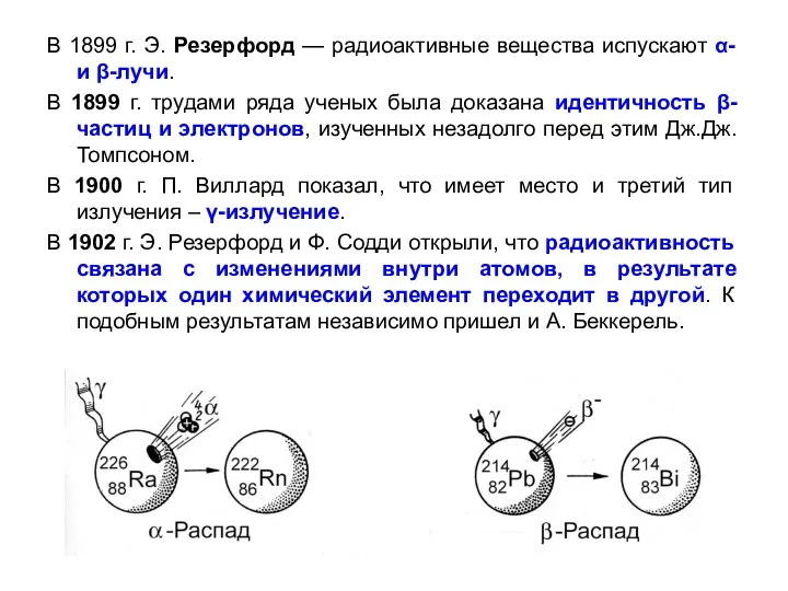 В 1899 г. Э. Резерфорд — радиоактивные вещества испускают α-