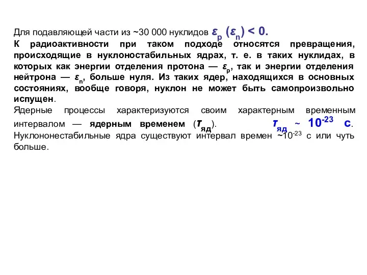 Для подавляющей части из ~30 000 нуклидов εp (εn) К