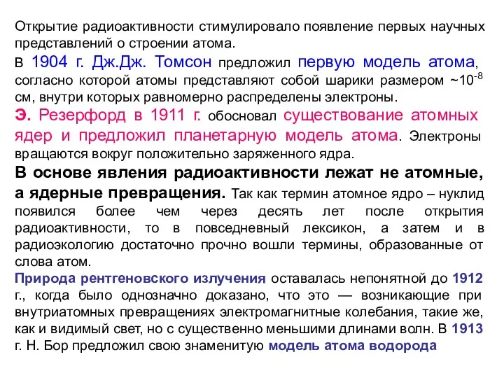 Открытие радиоактивности стимулировало появление первых научных представлений о строении атома.