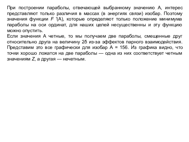 При построении параболы, отвечающей выбранному значению A, интерес представляют только