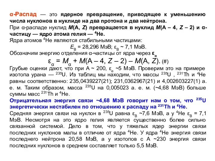 α-Распад — это ядерное превращение, приводящее к уменьшению числа нуклонов