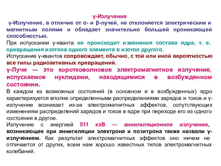 γ-Излучение γ-Излучение, в отличие от α- и β-лучей, не отклоняется