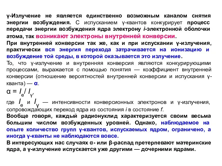 γ-Излучение не является единственно возможным каналом снятия энергии возбуждения. С