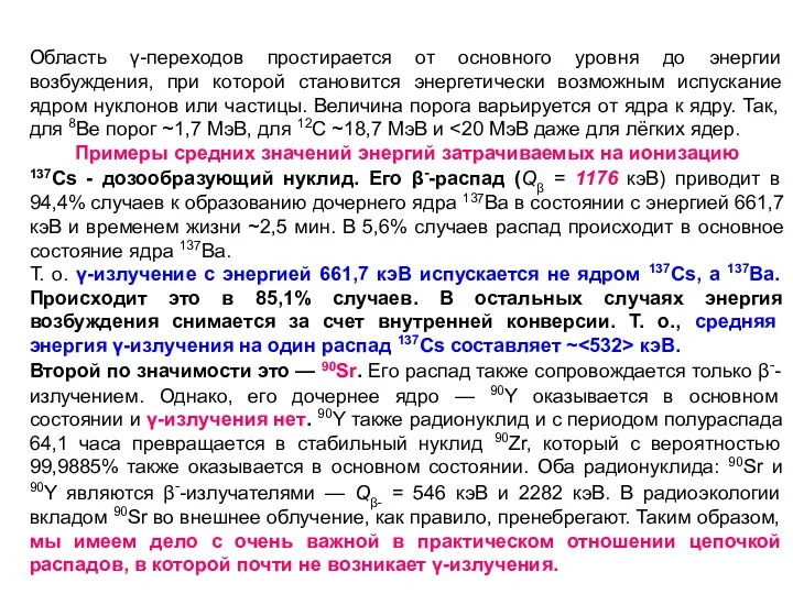 Область γ-переходов простирается от основного уровня до энергии возбуждения, при