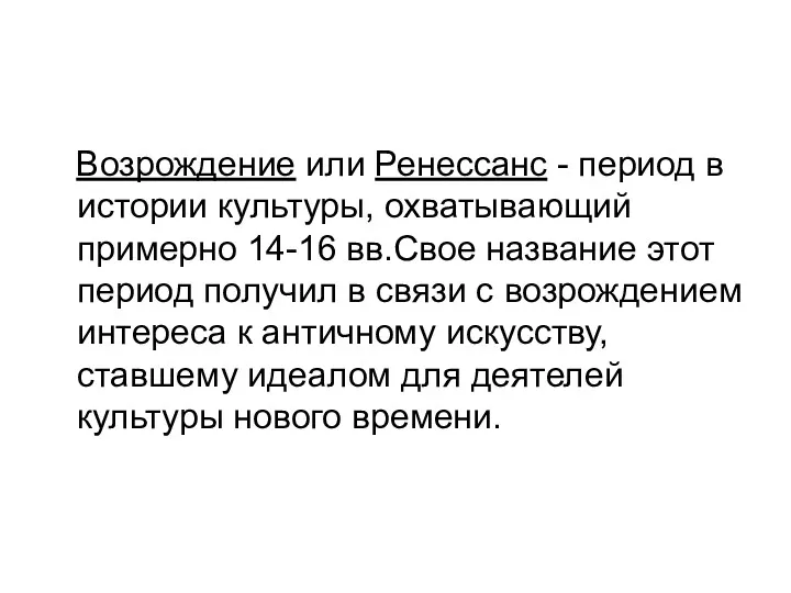 Возрождение или Ренессанс - период в истории культуры, охватывающий примерно