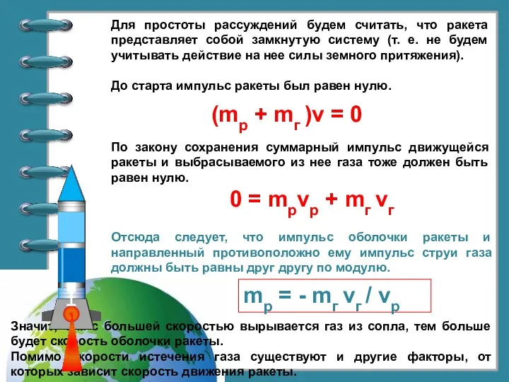 Для простоты рассуждений будем считать, что ракета представляет собой замкнутую