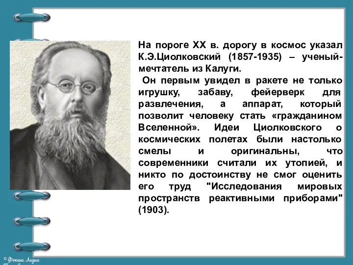 На пороге XX в. дорогу в космос указал К.Э.Циолковский (1857-1935)