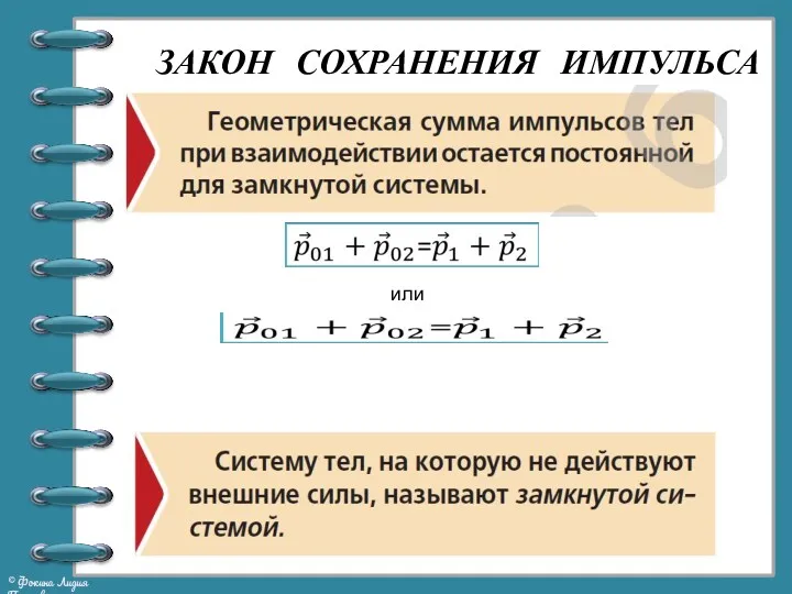 ЗАКОН СОХРАНЕНИЯ ИМПУЛЬСА или