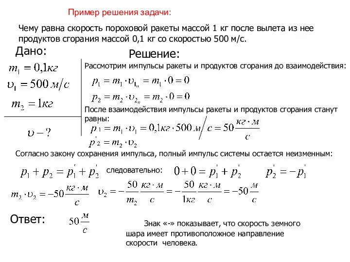 Чему равна скорость пороховой ракеты массой 1 кг после вылета