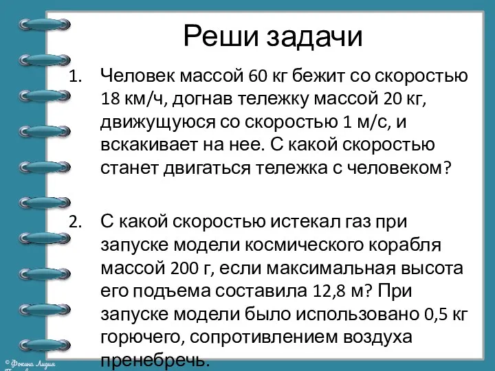 Реши задачи Человек массой 60 кг бежит со скоростью 18