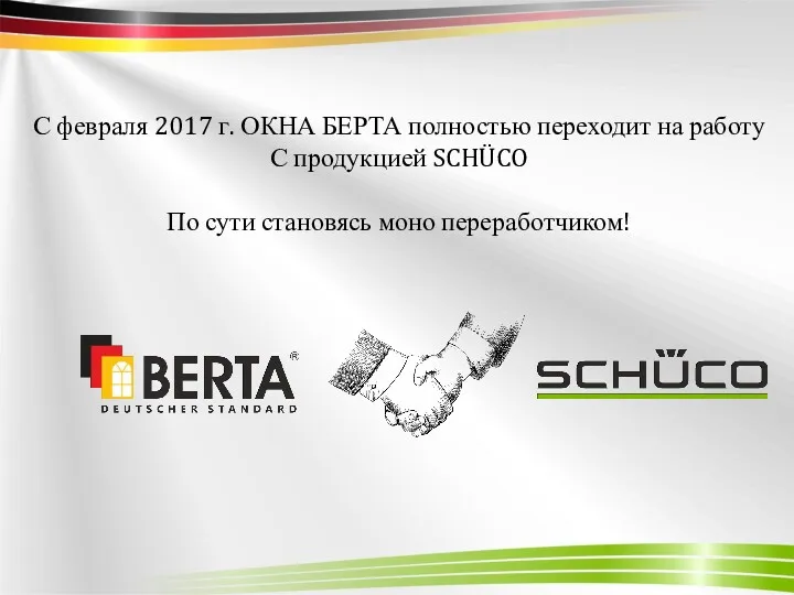 С февраля 2017 г. ОКНА БЕРТА полностью переходит на работу