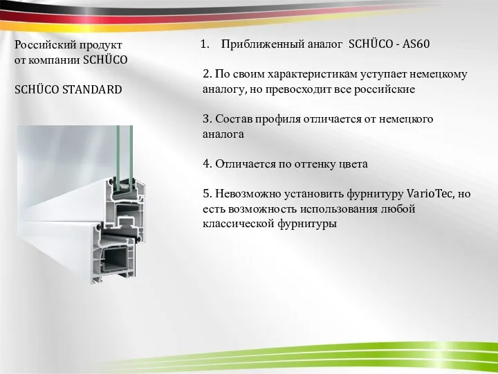Российский продукт от компании SCHÜCO SCHÜCO STANDARD Приближенный аналог SCHÜCO