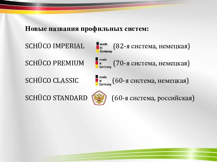 Новые названия профильных систем: SCHÜCO IMPERIAL (82-я система, немецкая) SCHÜCO