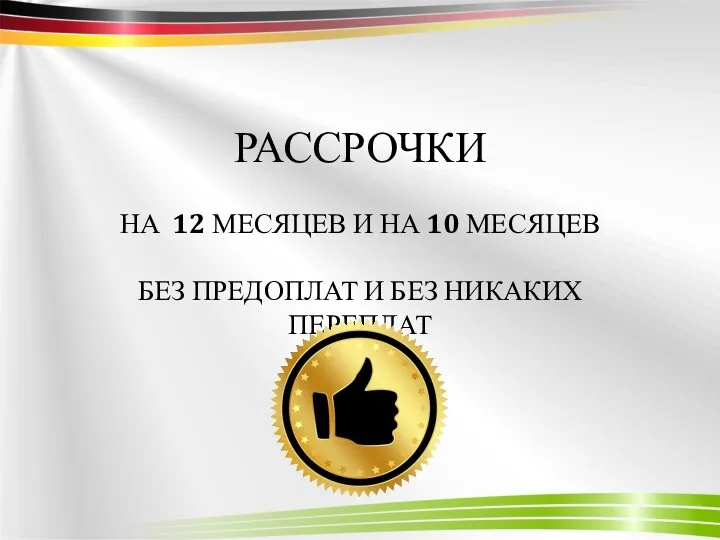 РАССРОЧКИ НА 12 МЕСЯЦЕВ И НА 10 МЕСЯЦЕВ БЕЗ ПРЕДОПЛАТ И БЕЗ НИКАКИХ ПЕРЕПЛАТ