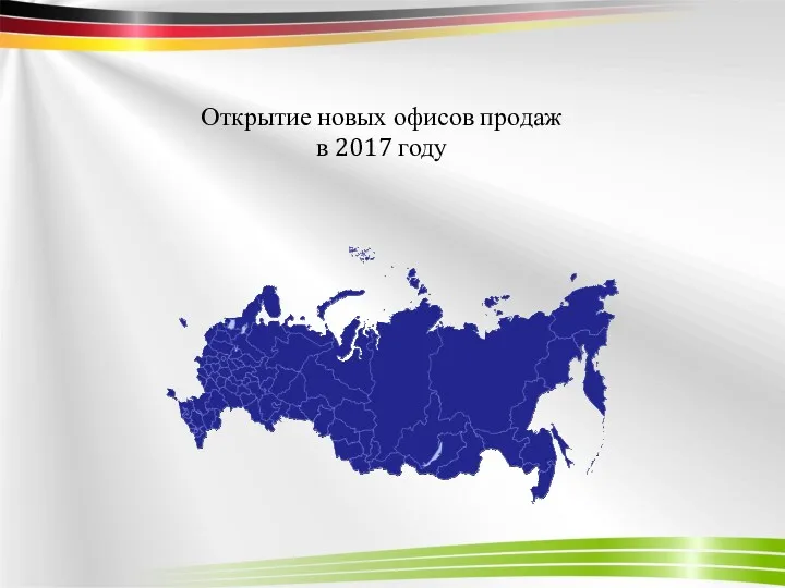 Открытие новых офисов продаж в 2017 году