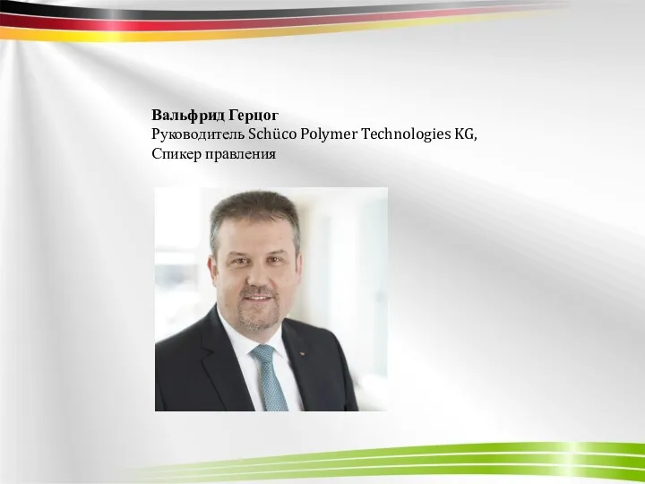 Вальфрид Герцог Руководитель Schüco Polymer Technologies KG, Спикер правления
