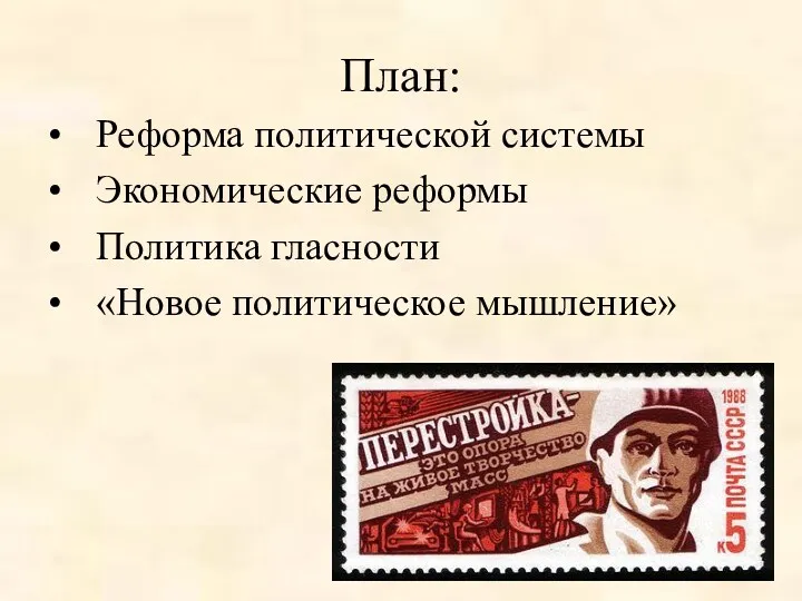 План: Реформа политической системы Экономические реформы Политика гласности «Новое политическое мышление»