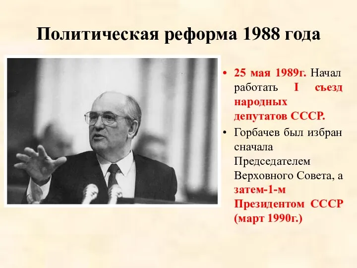 Политическая реформа 1988 года 25 мая 1989г. Начал работать I