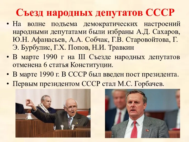 Съезд народных депутатов СССР На волне подъема демократических настроений народными