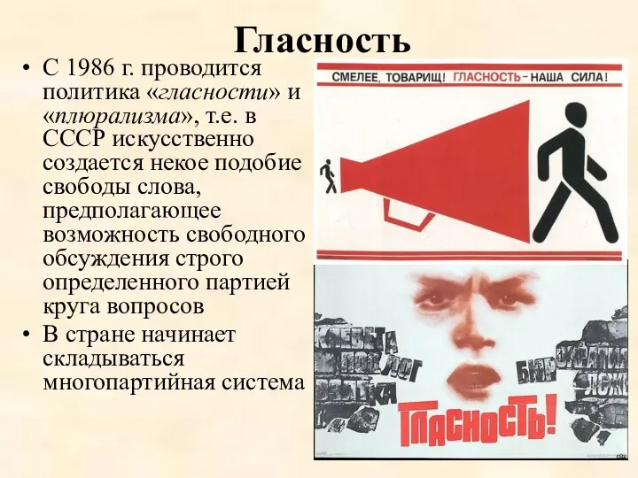 Гласность С 1986 г. проводится политика «гласности» и «плюрализма», т.е.