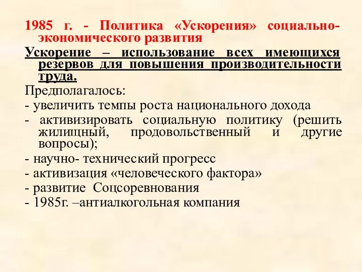 1985 г. - Политика «Ускорения» социально-экономического развития Ускорение – использование