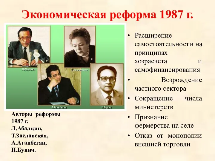 Экономическая реформа 1987 г. Расширение самостоятельности на принципах хозрасчета и