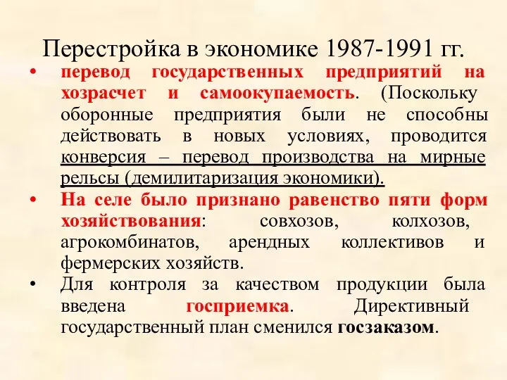 Перестройка в экономике 1987-1991 гг. перевод государственных предприятий на хозрасчет