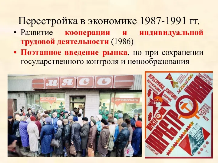 Перестройка в экономике 1987-1991 гг. Развитие кооперации и индивидуальной трудовой