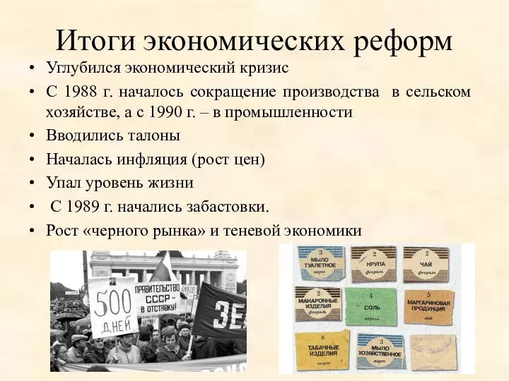 Итоги экономических реформ Углубился экономический кризис С 1988 г. началось