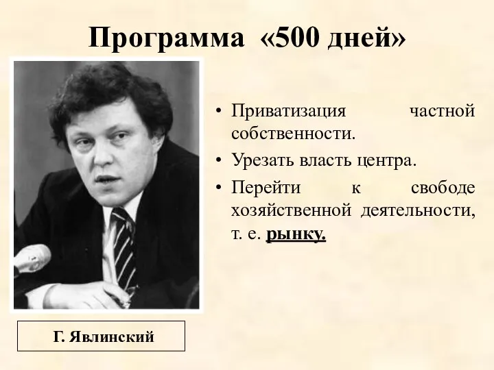 Программа «500 дней» Приватизация частной собственности. Урезать власть центра. Перейти