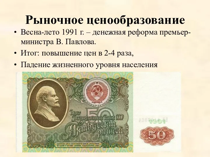 Рыночное ценообразование Весна-лето 1991 г. – денежная реформа премьер-министра В.