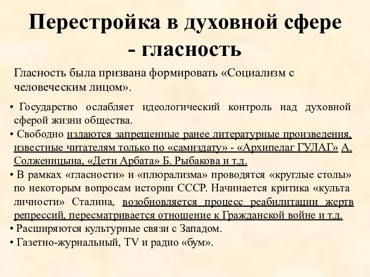 Перестройка в духовной сфере - гласность Гласность была призвана формировать