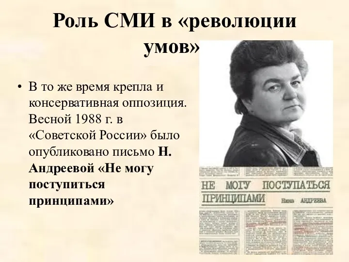 Роль СМИ в «революции умов». В то же время крепла