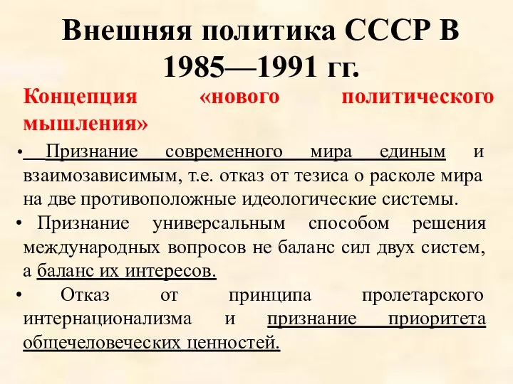 Внешняя политика СССР В 1985—1991 гг. Признание современного мира единым