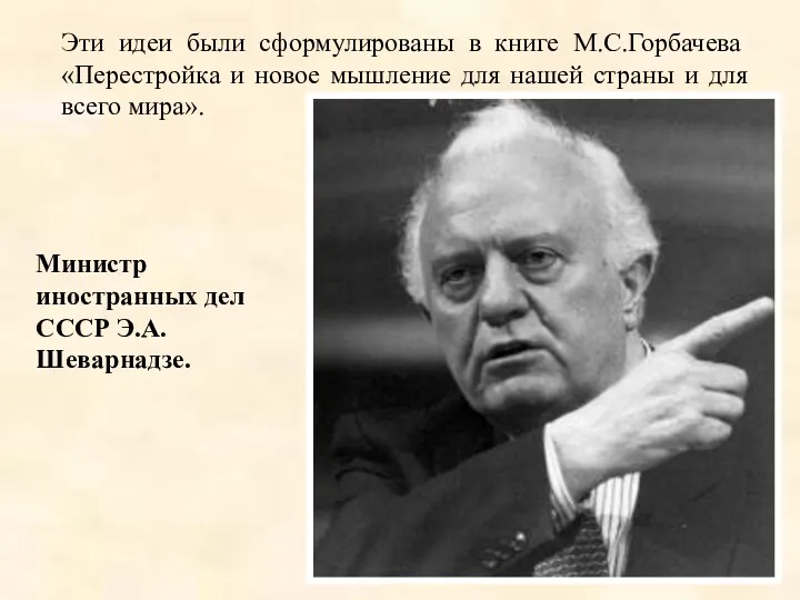 Эти идеи были сформулированы в книге М.С.Горбачева «Перестройка и новое