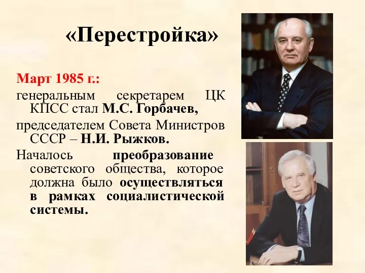 «Перестройка» Март 1985 г.: генеральным секретарем ЦК КПСС стал М.С.