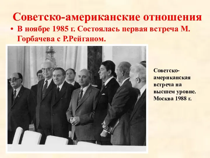Советско-американские отношения В ноябре 1985 г. Состоялась первая встреча М.Горбачева