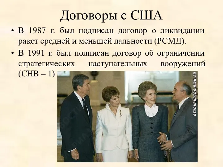 Договоры с США В 1987 г. был подписан договор о