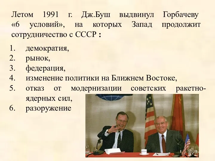 Летом 1991 г. Дж.Буш выдвинул Горбачеву «6 условий», на которых