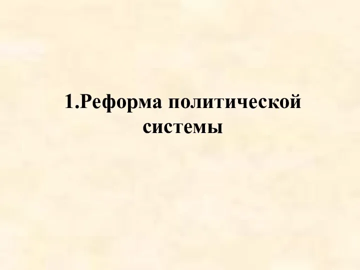 1.Реформа политической системы