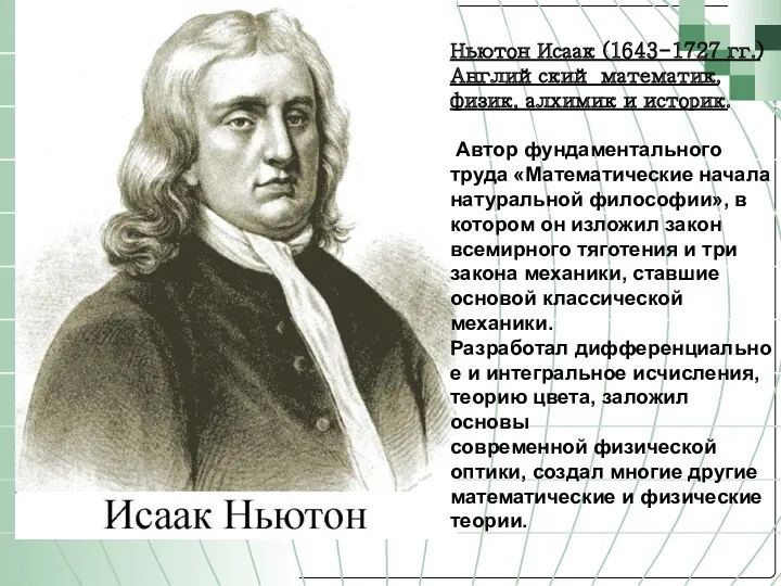 Ньютон Исаак (1643-1727 гг.) Английский математик, физик, алхимик и историк. Автор фундаментального труда