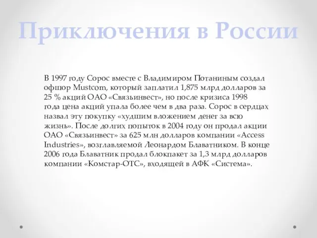 В 1997 году Сорос вместе с Владимиром Потаниным создал офшор Mustcom, который заплатил