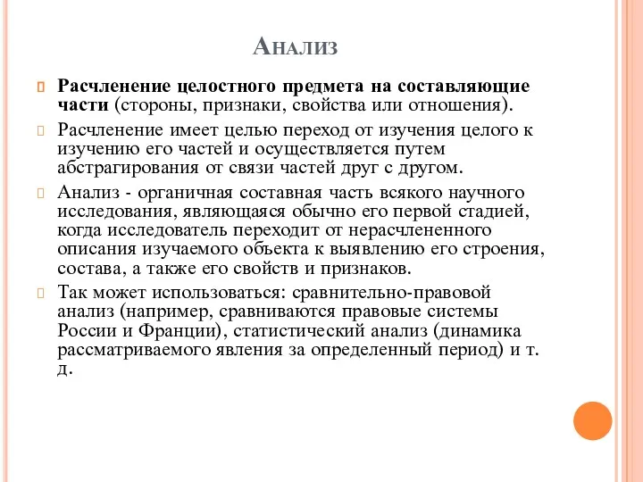 Анализ Расчленение целостного предмета на составляющие части (стороны, признаки, свойства