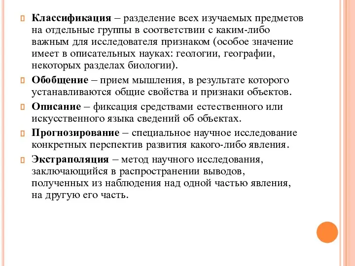 Классификация – разделение всех изучаемых предметов на отдельные группы в