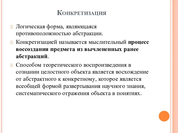 Конкретизация Логическая форма, являющаяся противоположностью абстракции. Конкретизацией называется мыслительный процесс