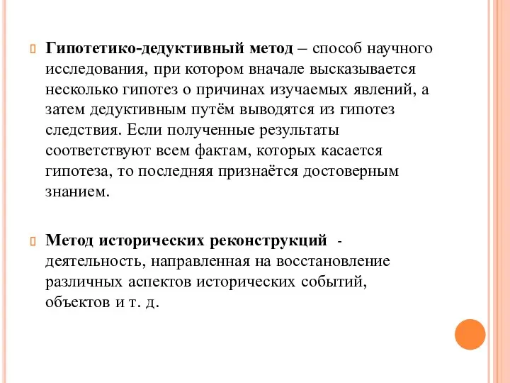 Гипотетико-дедуктивный метод – способ научного исследования, при котором вначале высказывается