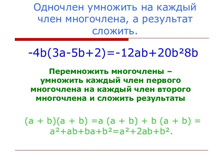 Одночлен умножить на каждый член многочлена, а результат сложить. -4b(3a-5b+2)=-12ab+20b²­8b Перемножить многочлены –