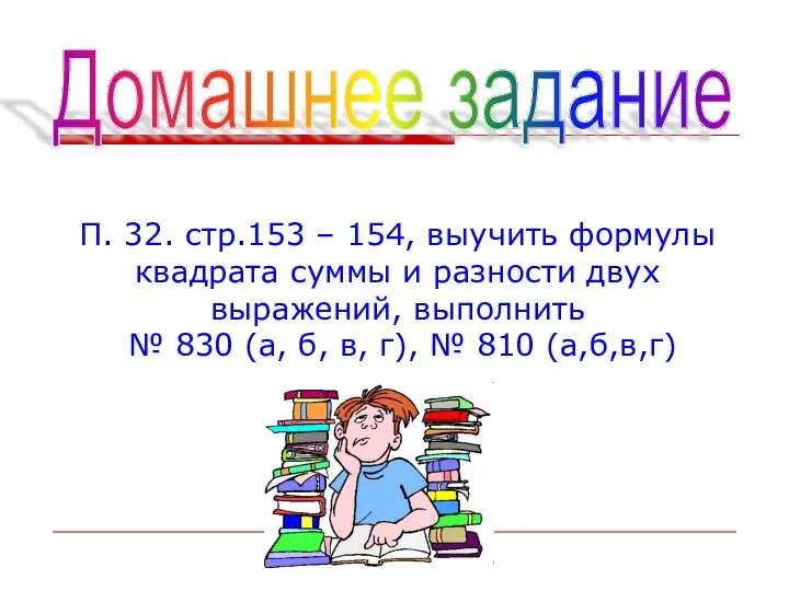 Домашнее задание П. 32. стр.153 – 154, выучить формулы квадрата суммы и разности