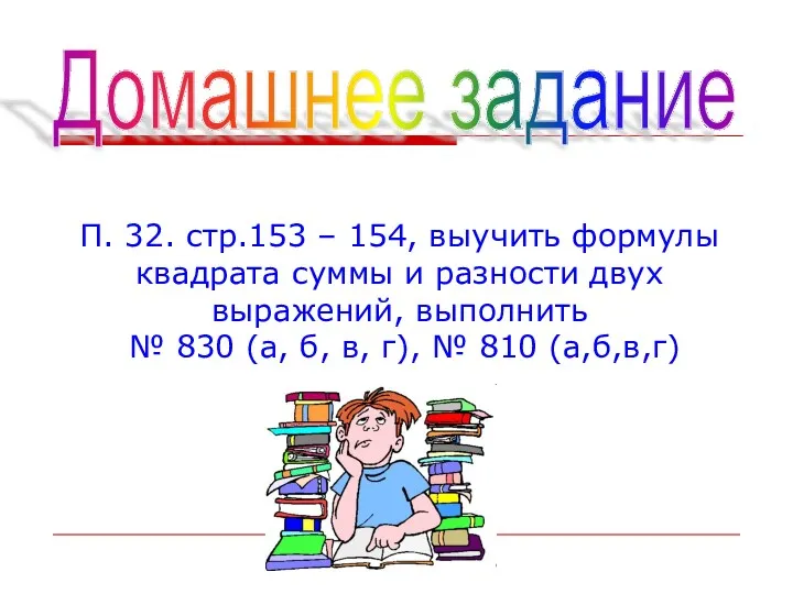 Домашнее задание П. 32. стр.153 – 154, выучить формулы квадрата